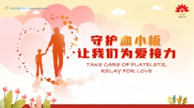 医患同心 共建家园-中国血小板日：提高规范治疗依从性 助ITP患者回归社会